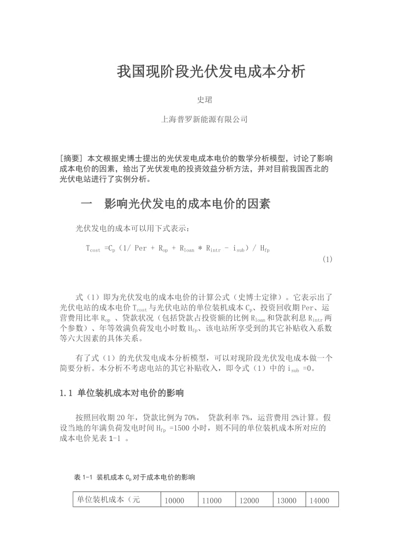 我国现阶段光伏发电成本分析.doc_第1页