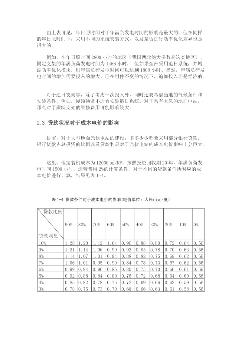 我国现阶段光伏发电成本分析.doc_第3页