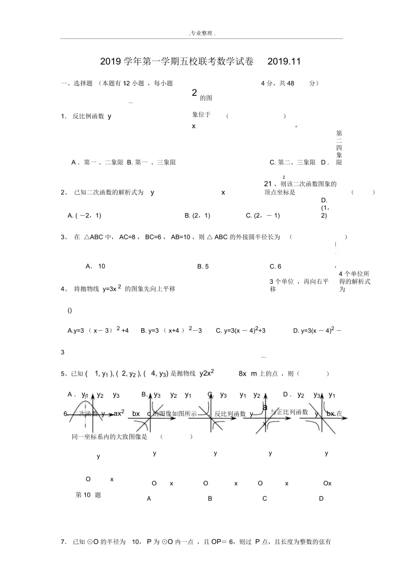 九年级上五校联考数学试卷与答案.docx_第1页