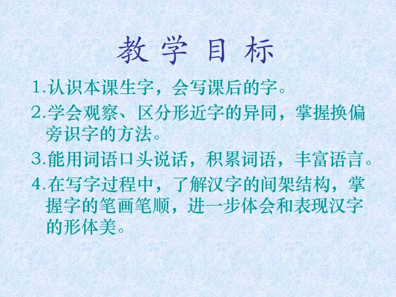 西南师大版一年级语文下册《字二 第四单元换一换》课件_2.ppt_第3页