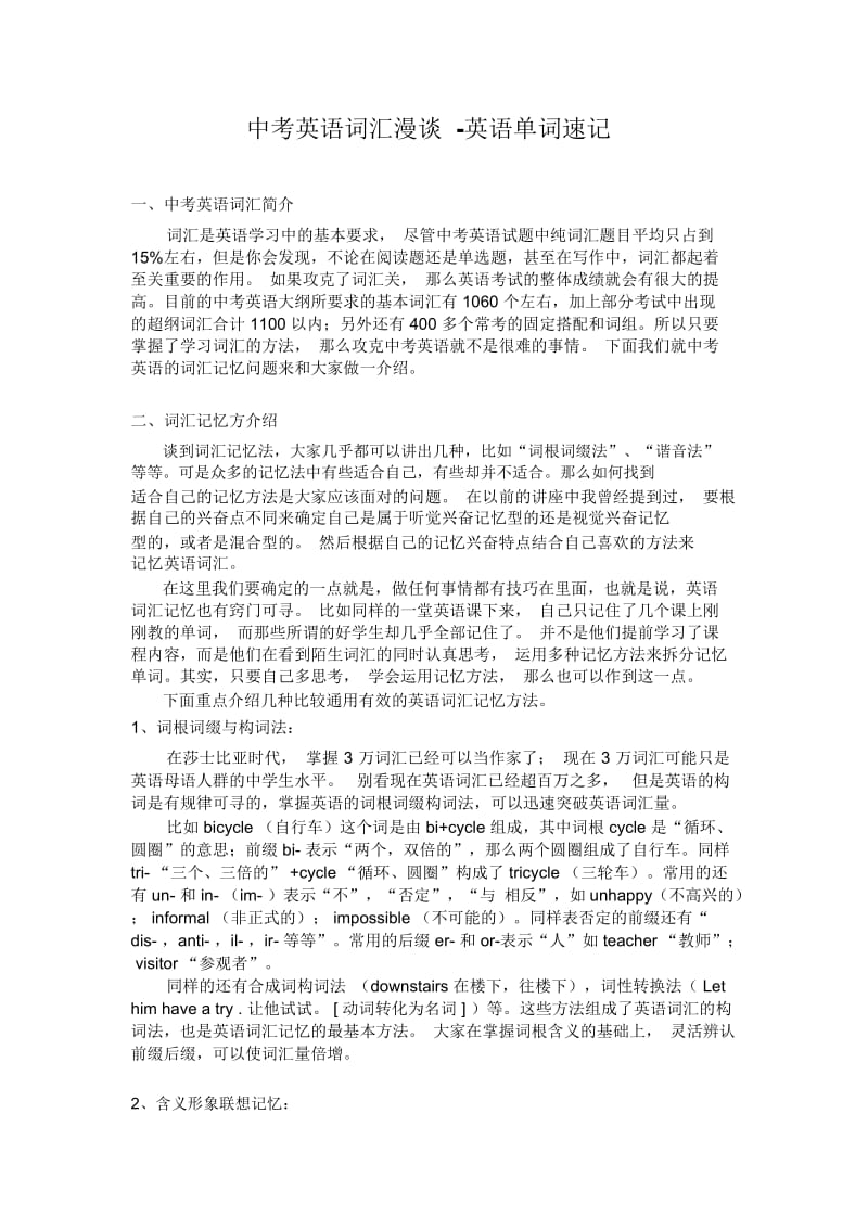 中考英语词汇漫谈-英语单词速记.docx_第1页