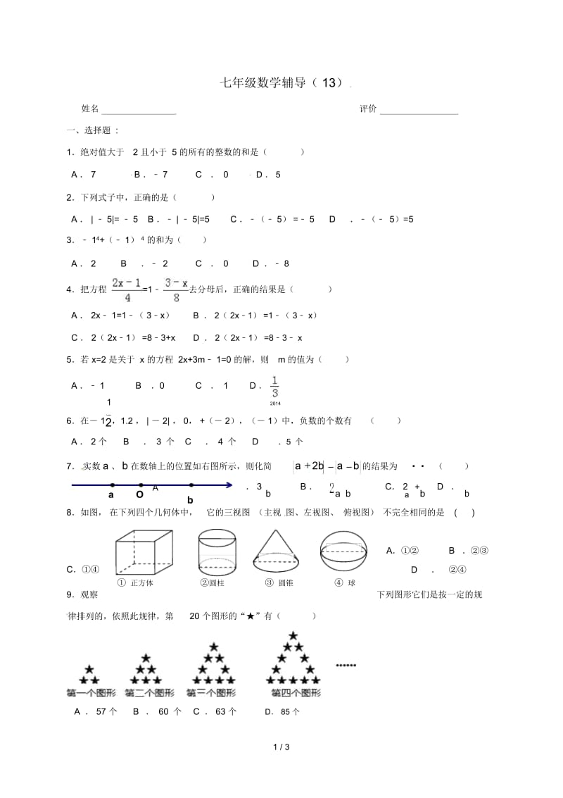 江苏省南京市溧水区七年级数学上学期辅导试题(13)(无答案)苏科版.docx_第1页