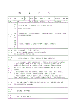 苏教版语文七上汇丰中学《社戏》word教案.docx