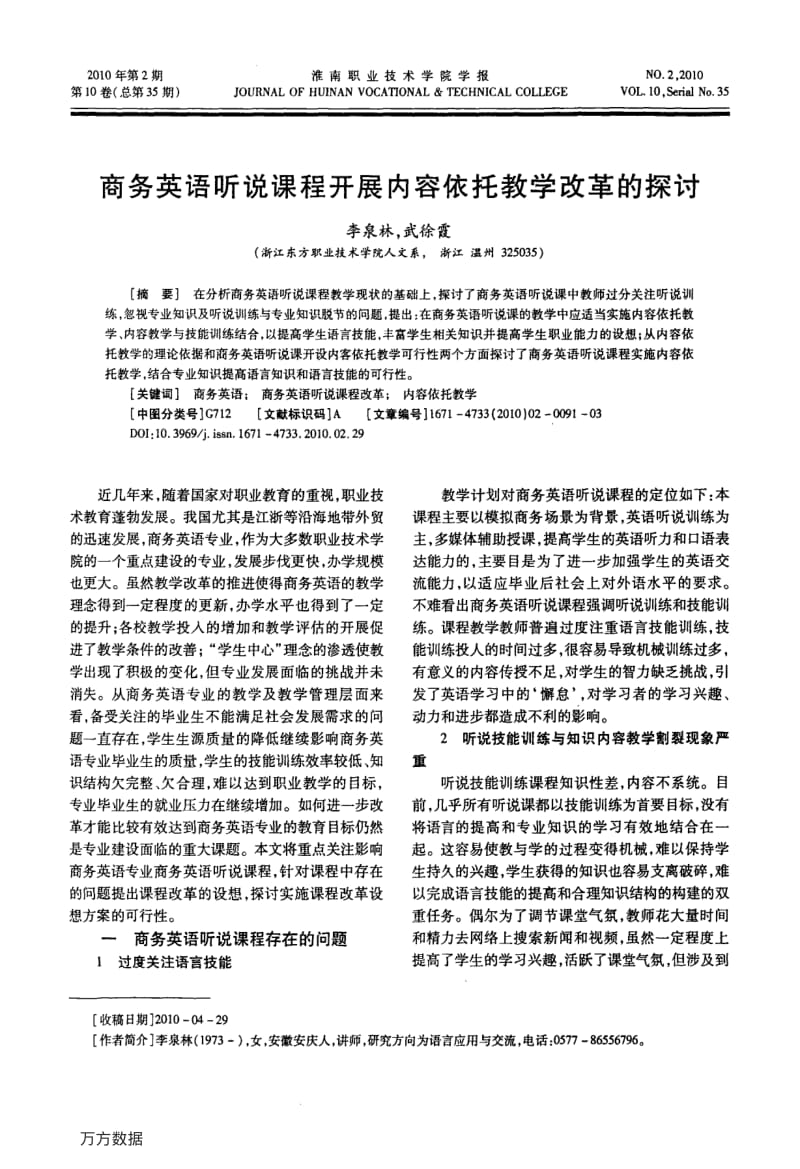 商务英语听说课程开展内容依托教学改革的探讨.pdf_第1页