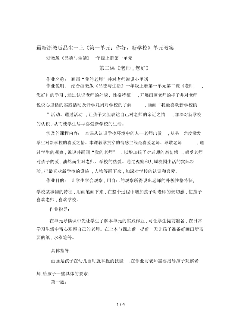 浙教版品生一上《第一单元：你好,新学校》单元教案.docx_第1页