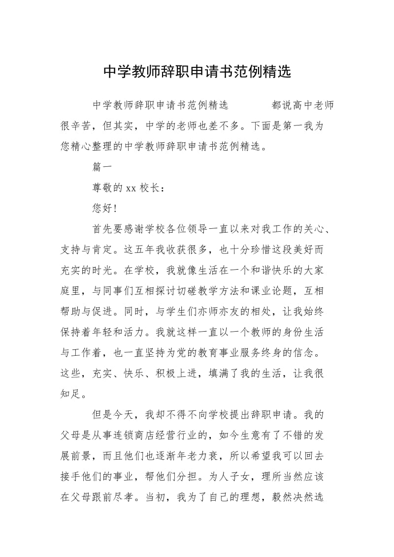 2021中学教师辞职申请书例精选.docx_第1页