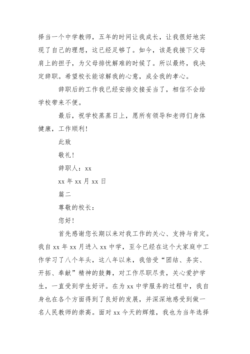 2021中学教师辞职申请书例精选.docx_第2页