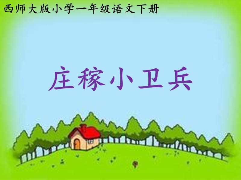 西南师大版一年级语文下册《字二 第四单元庄稼小卫兵》课件_11.ppt_第3页