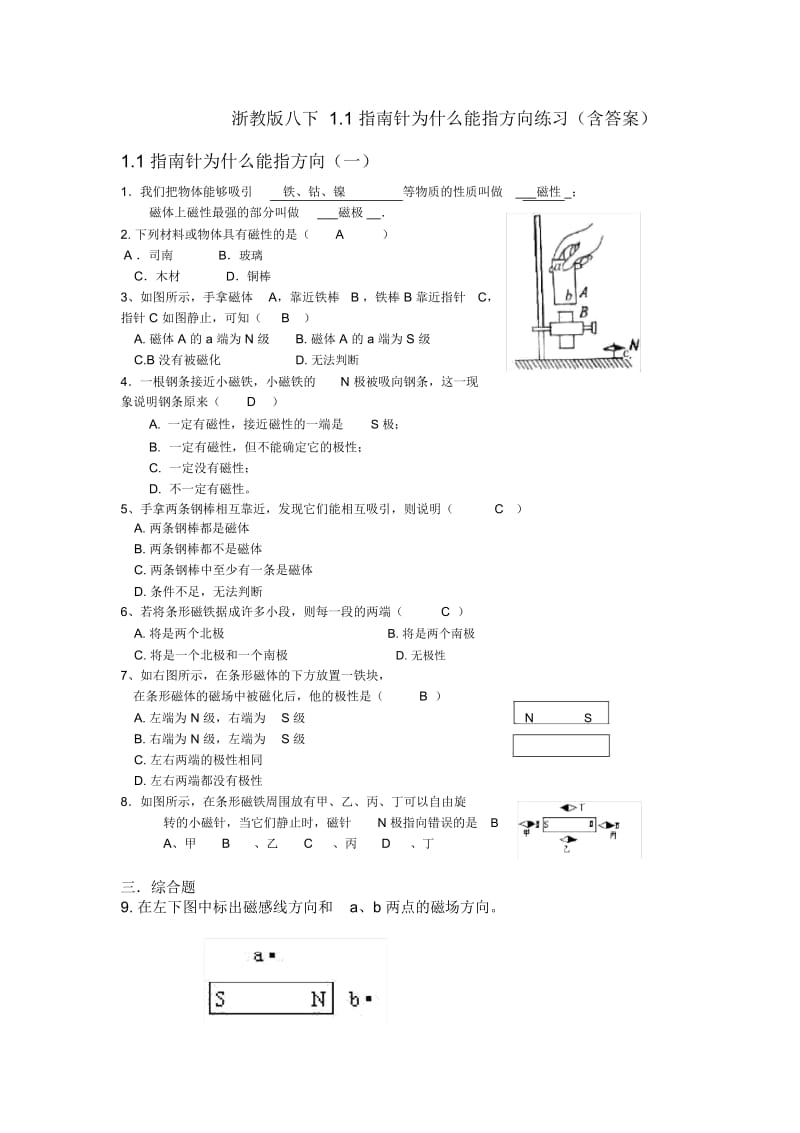 浙教版八下1.1指南针为什么能指方向练习(含答案).docx_第1页