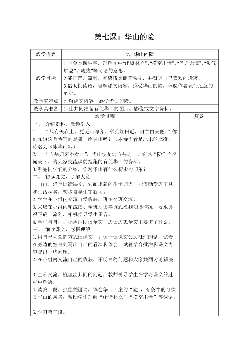 西南师大版四年级语文下册《二单元7 华山的险》教案_0.doc_第1页