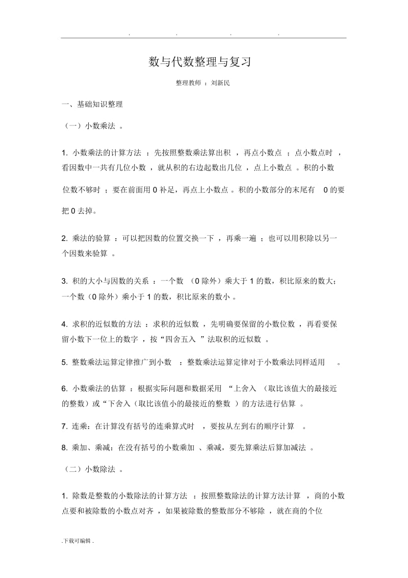 五年级数学(上),数与代数整理与复习题.docx_第1页