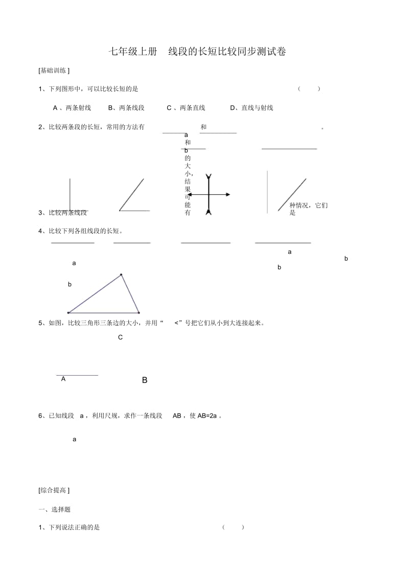 浙教版七年级上册同步练习7.3.docx_第1页