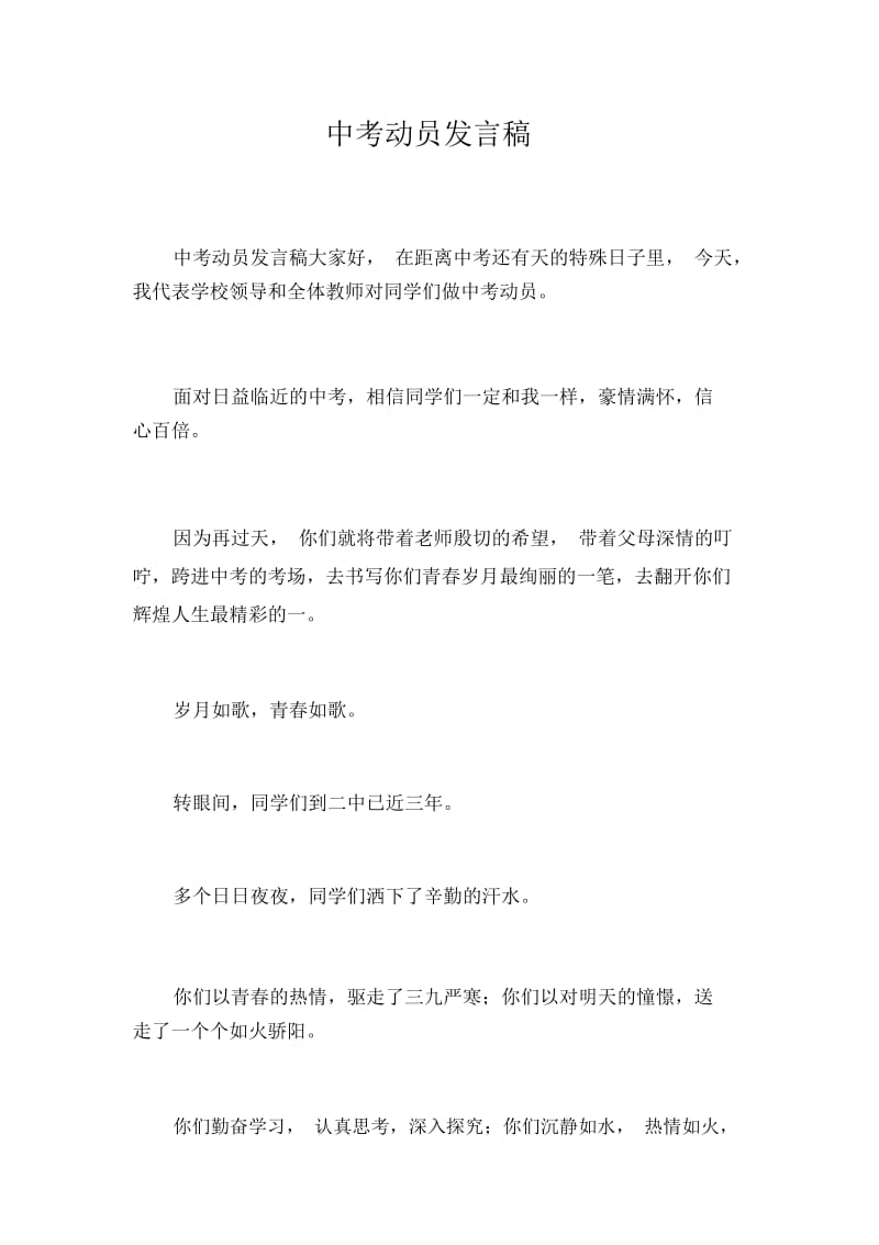 中考动员发言稿_4447.docx_第1页