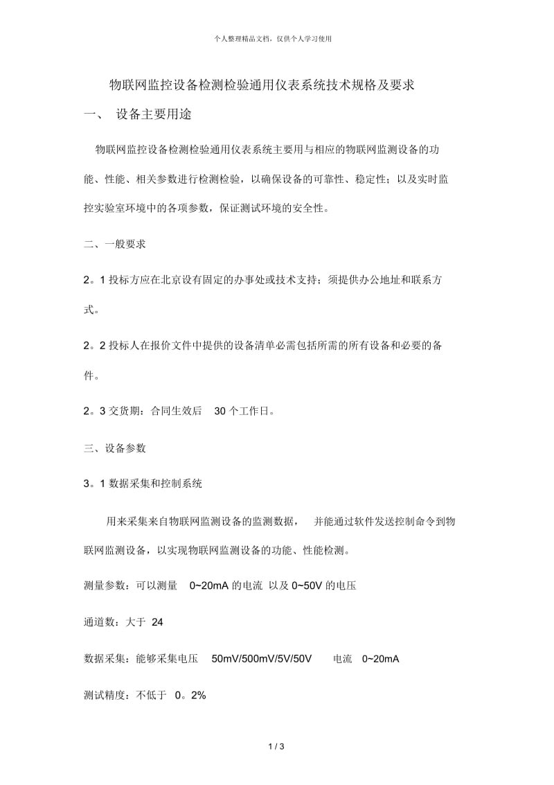 物联网监控设备检测检验通用仪表系统技术规格及要求.docx_第1页