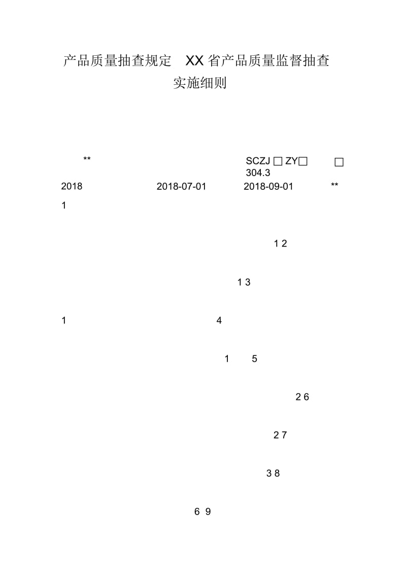 产品质量抽查规定XX省产品质量监督抽查实施细则.docx_第1页