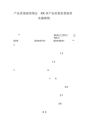 产品质量抽查规定XX省产品质量监督抽查实施细则.docx