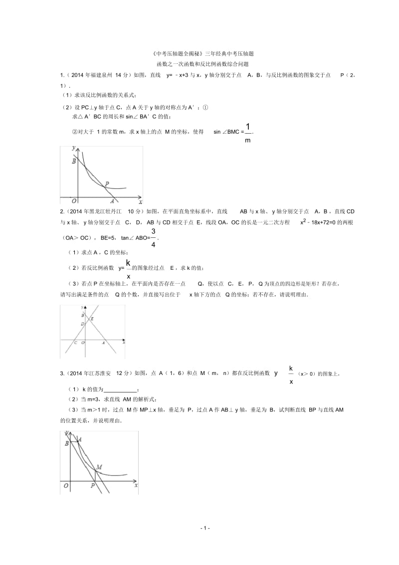 中考数学函数之一次函数和反比例函数综合问题压轴题专题.docx_第1页