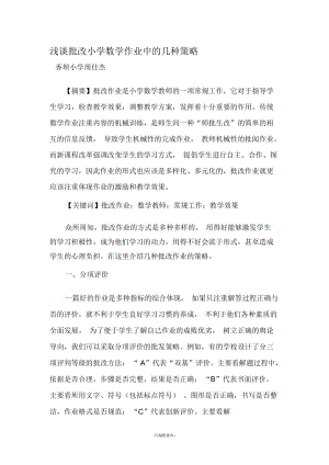 浅谈批改小学数学作业中的几种策略.docx