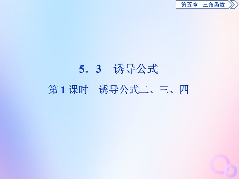 2019-2020学年新教材高中数学 第五章 三角函数 5.3 诱导公式（第1课时）诱导公式二、三、四课件 新人教A版必修第一册.ppt_第1页