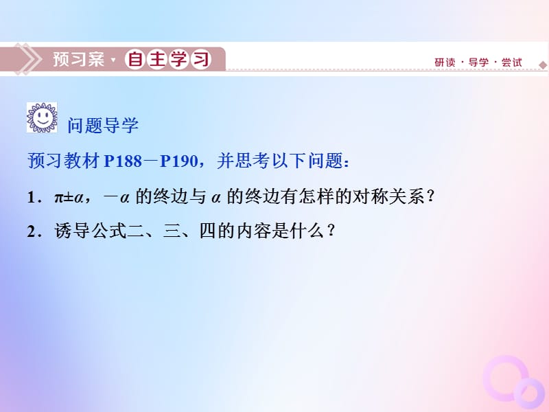 2019-2020学年新教材高中数学 第五章 三角函数 5.3 诱导公式（第1课时）诱导公式二、三、四课件 新人教A版必修第一册.ppt_第3页