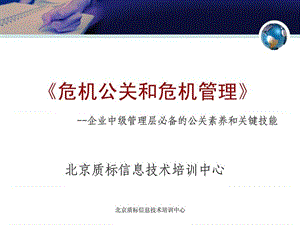 汽车企业内训危机公关和危机管理课件.ppt