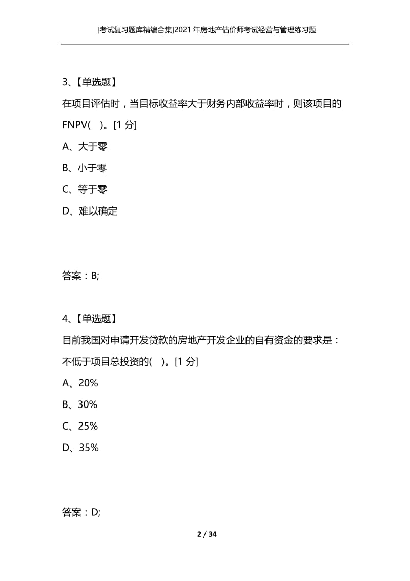 [考试复习题库精编合集]2021年房地产估价师考试经营与管理练习题9.docx_第2页