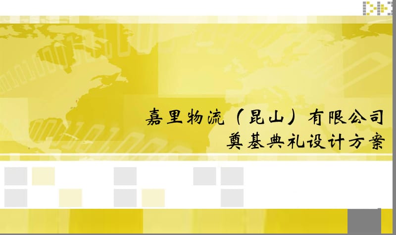 嘉里物流(昆山)有限公司奠基典礼设计方案课件.ppt_第1页