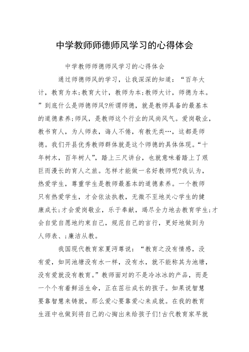 2021中学教师师德师风学习的心得体会.docx_第1页