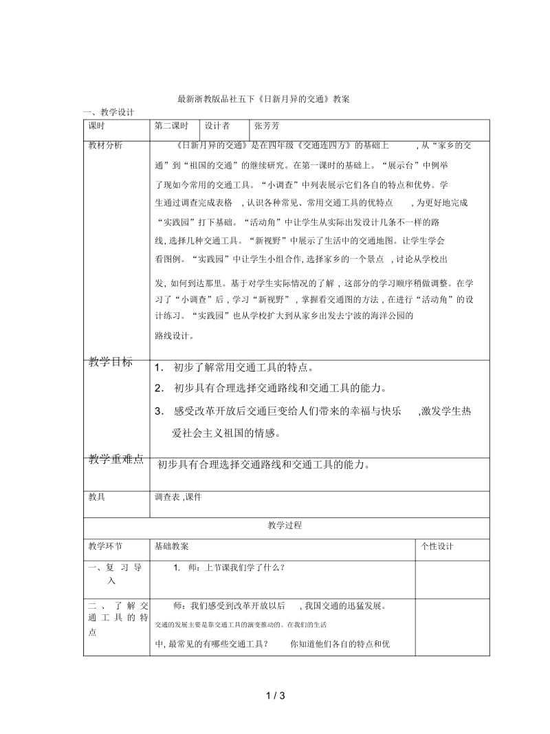 浙教版品社五下《日新月异的交通》教案.docx_第1页