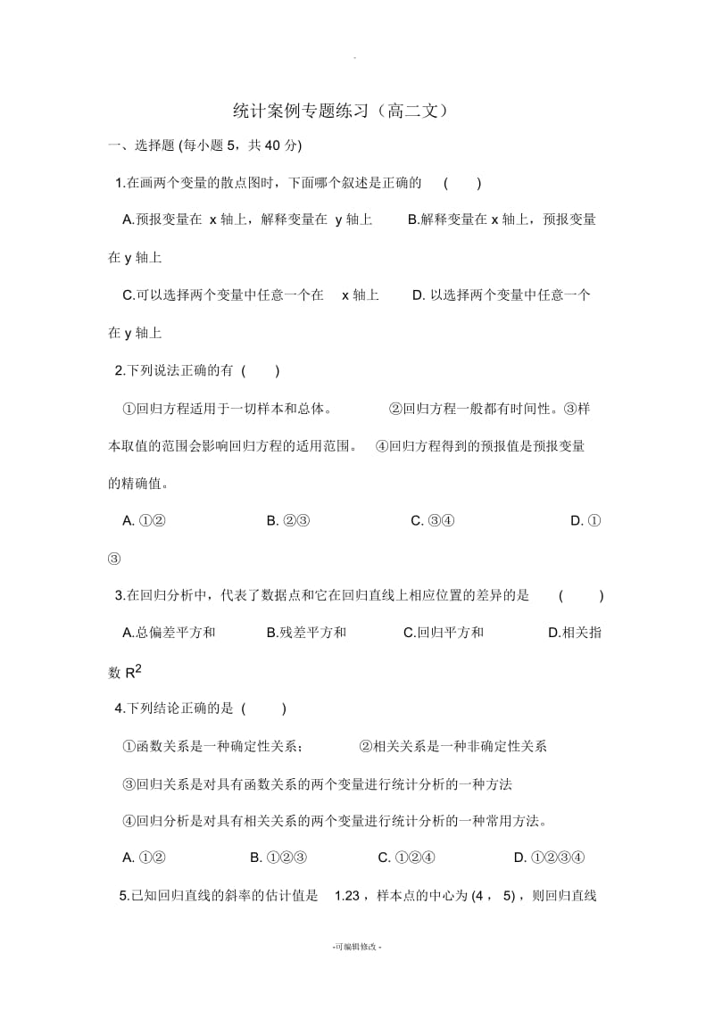 统计案例练习题(文).docx_第1页