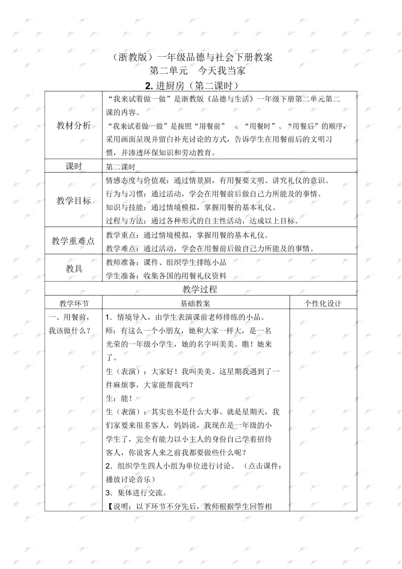 浙教版一年级下册品德与生活教案进厨房3教学设计.docx_第1页