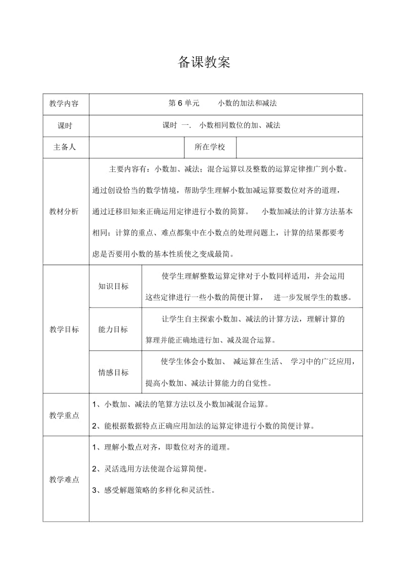 人教版4年级数学下册：第六单元小数相同数位的加、减法备课教案.docx_第1页