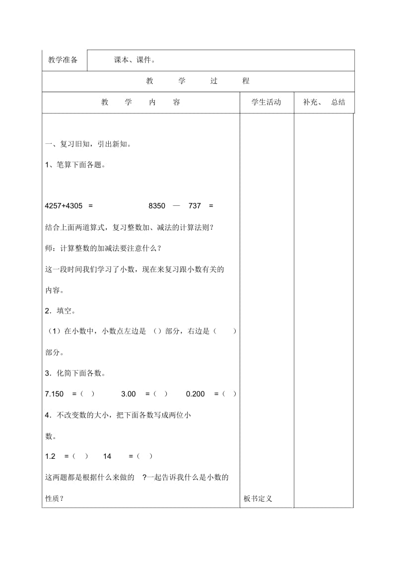 人教版4年级数学下册：第六单元小数相同数位的加、减法备课教案.docx_第2页