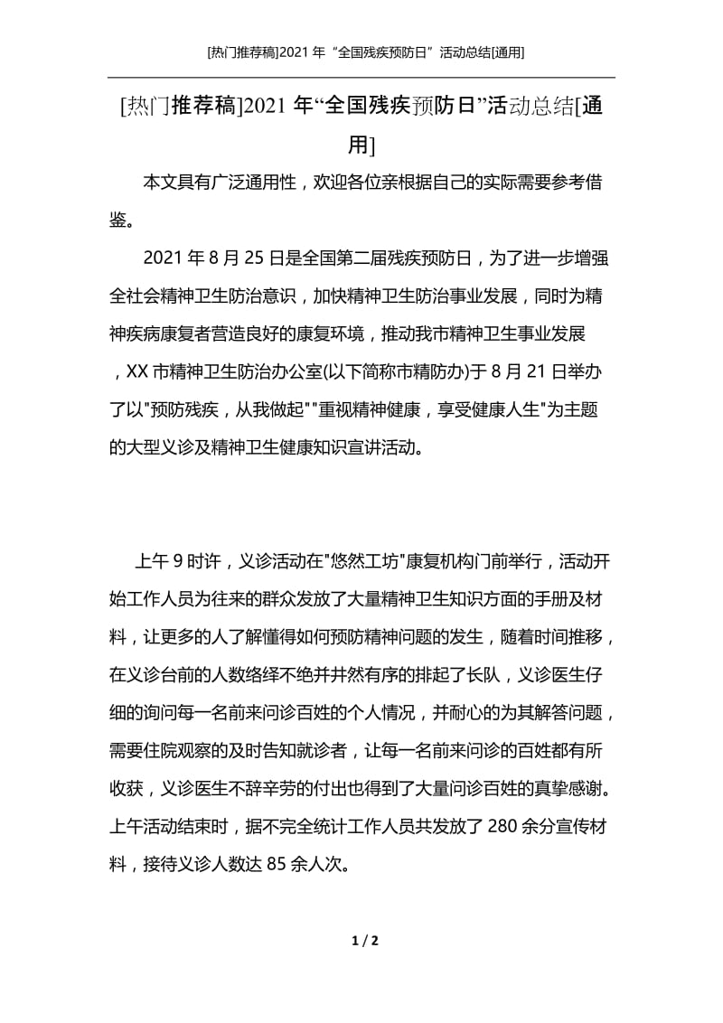 [热门推荐稿]2021年“全国残疾预防日”活动总结[通用].docx_第1页