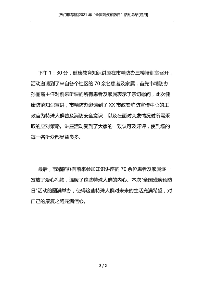 [热门推荐稿]2021年“全国残疾预防日”活动总结[通用].docx_第2页