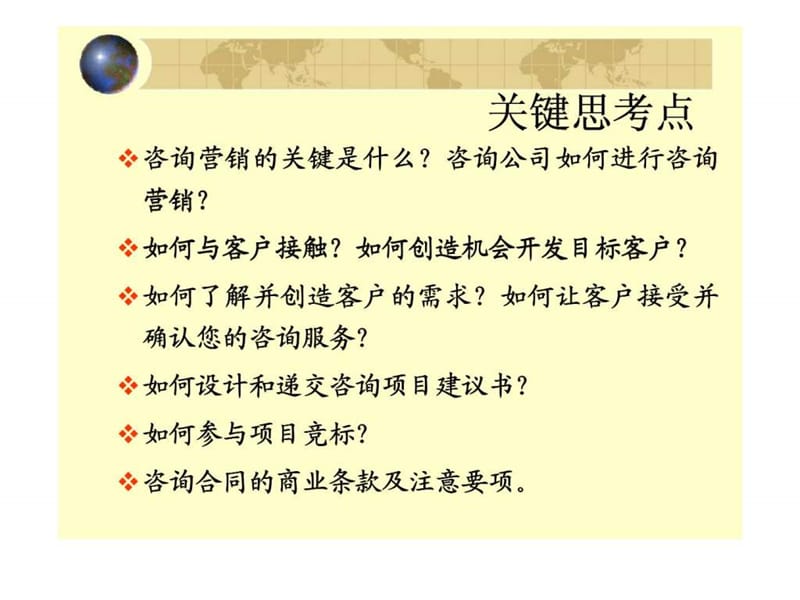 企业管理咨询第三讲咨询营销与咨询项目获取课件.ppt_第2页