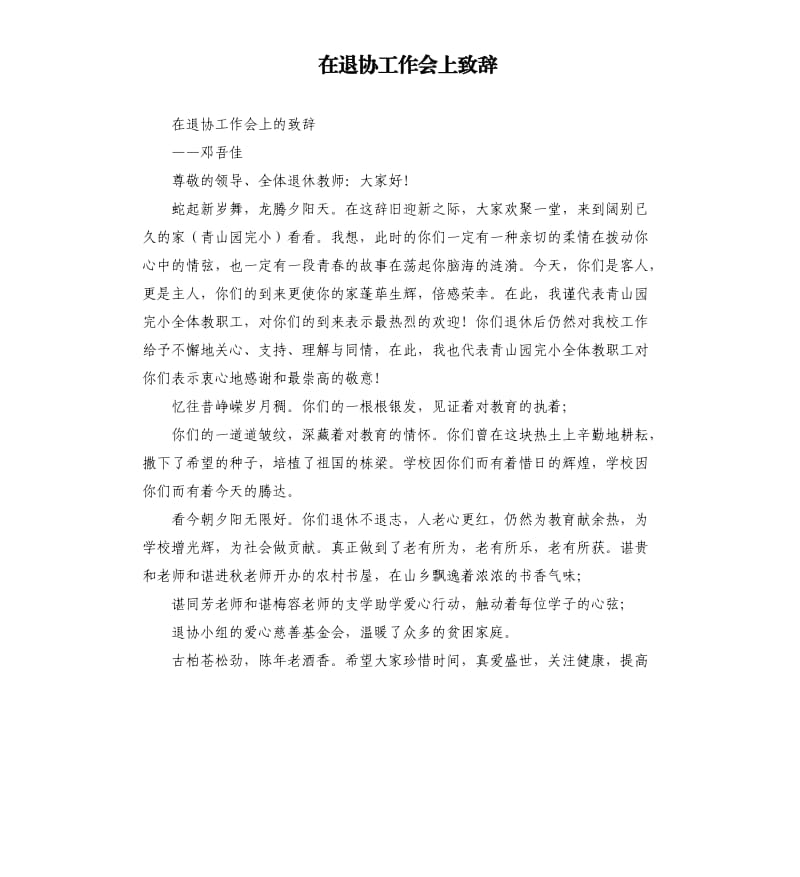 在退协工作会上致辞.docx_第1页