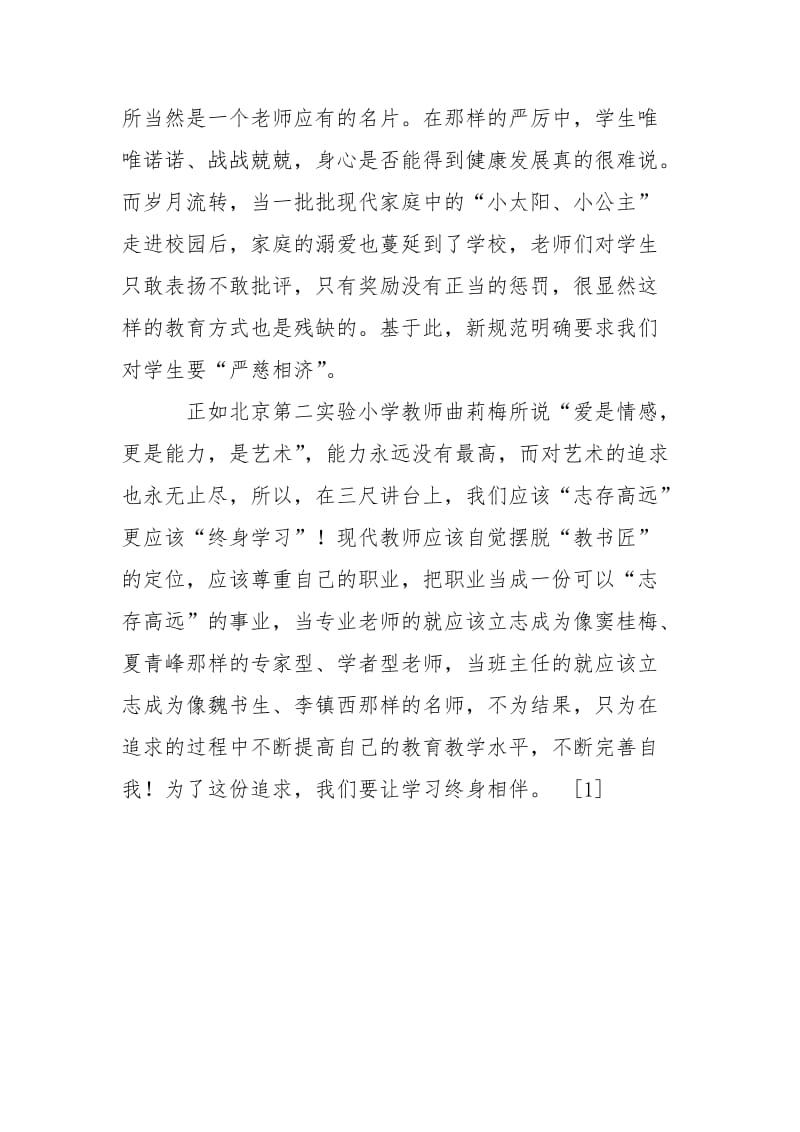 2021三尺讲台爱的事业——师德师风心得体会.docx_第3页