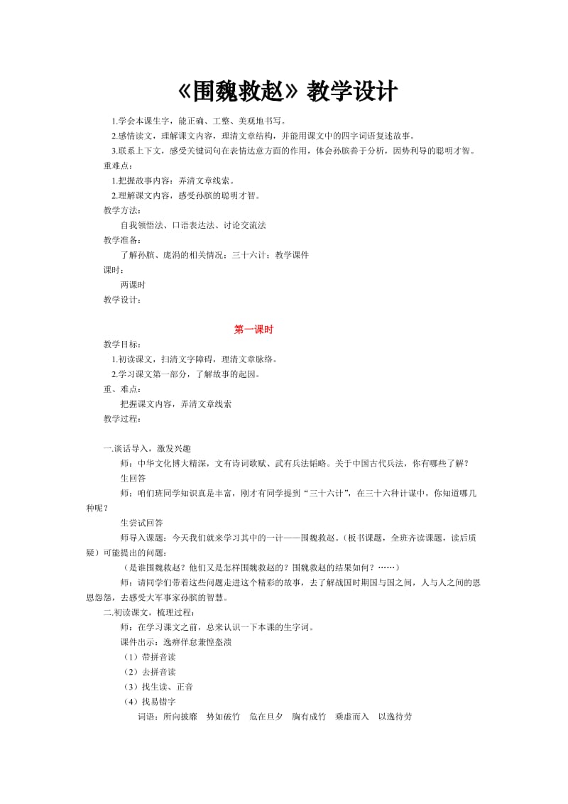 西南师大版五年级语文下册《八单元30 围魏救赵》教案_3.doc_第1页