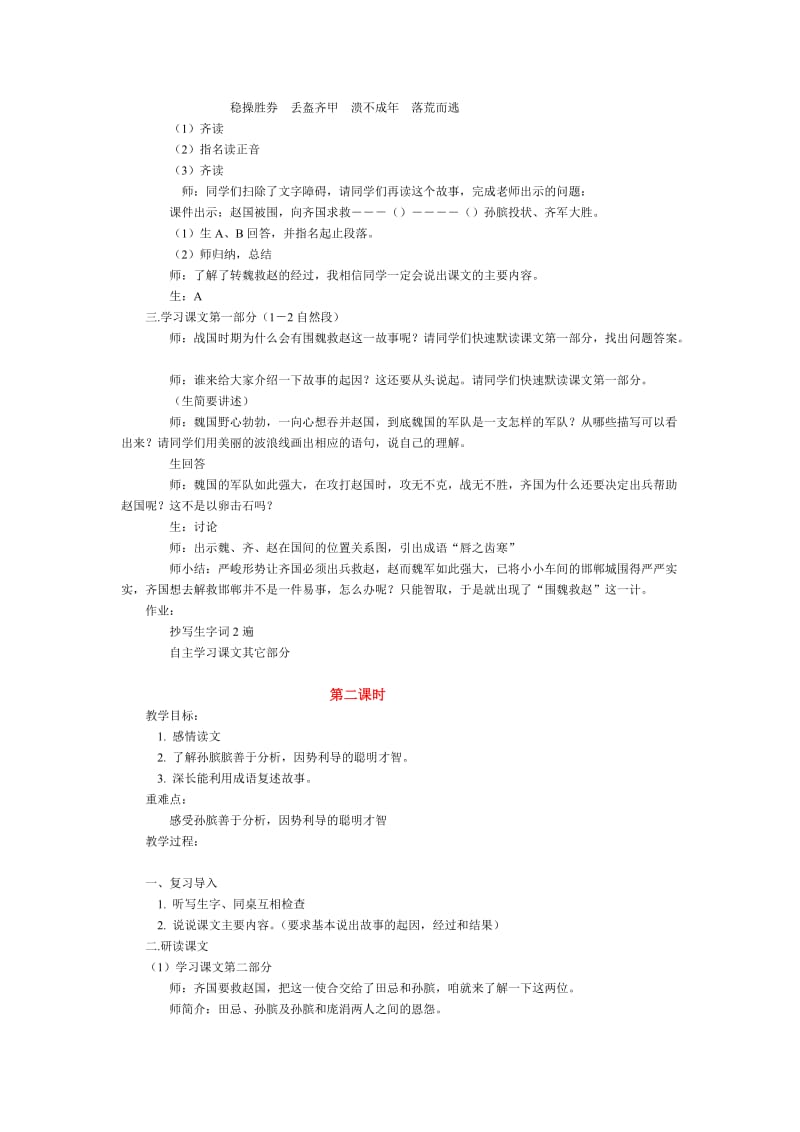 西南师大版五年级语文下册《八单元30 围魏救赵》教案_3.doc_第2页