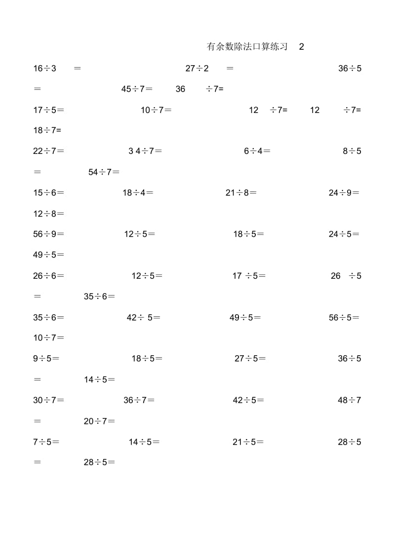 二年级下学期有余数的除法口算题18份.docx_第3页