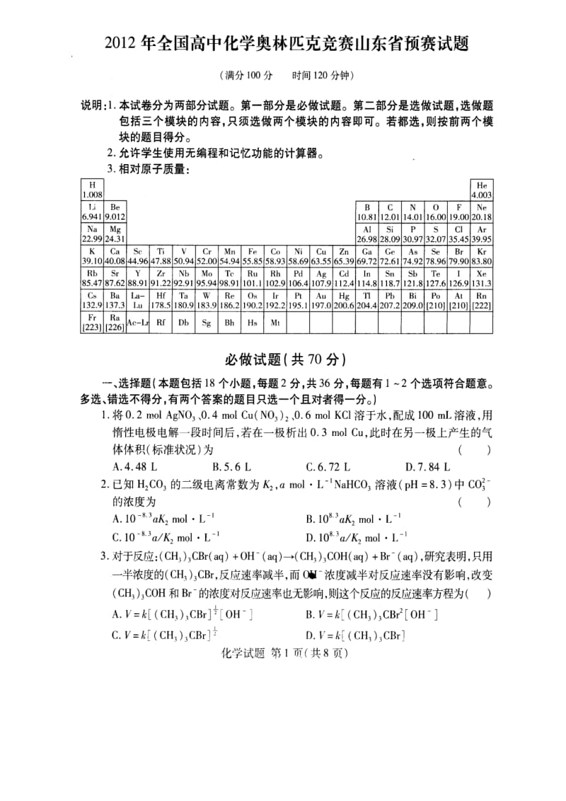 全国高中化学奥林匹克竞赛山东省预赛试题 扫描版含答案（高考）.doc_第1页