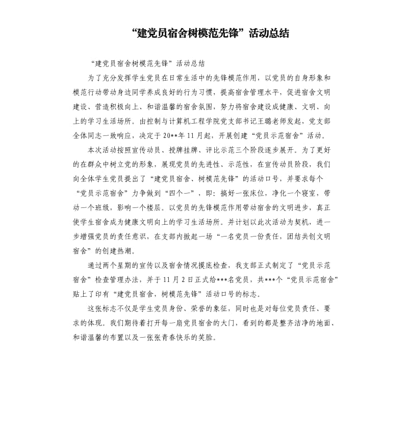 “建党员宿舍树模范先锋”活动总结.docx_第1页