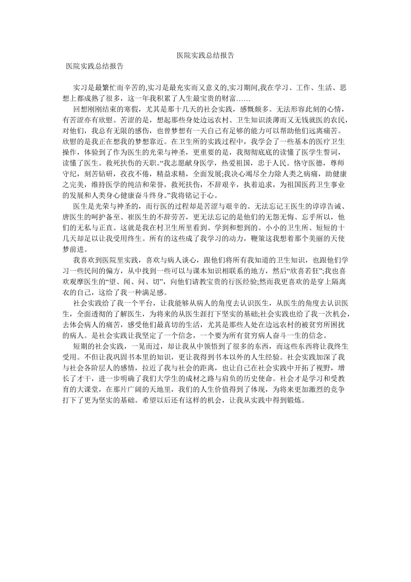 《医院实践总结报告》.doc_第1页