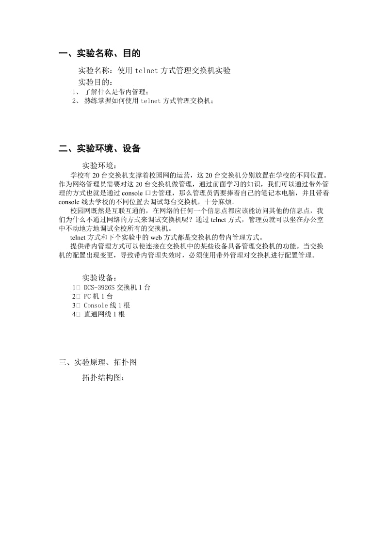 使用telnet方式管理交换机.doc_第2页