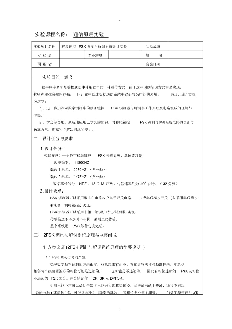 武汉理工FSK调制与解调系统设计实验.docx_第1页