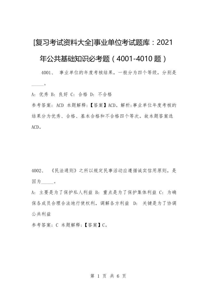 [复习考试资料大全]事业单位考试题库：2021年公共基础知识必考题（4001-4010题）.docx_第1页