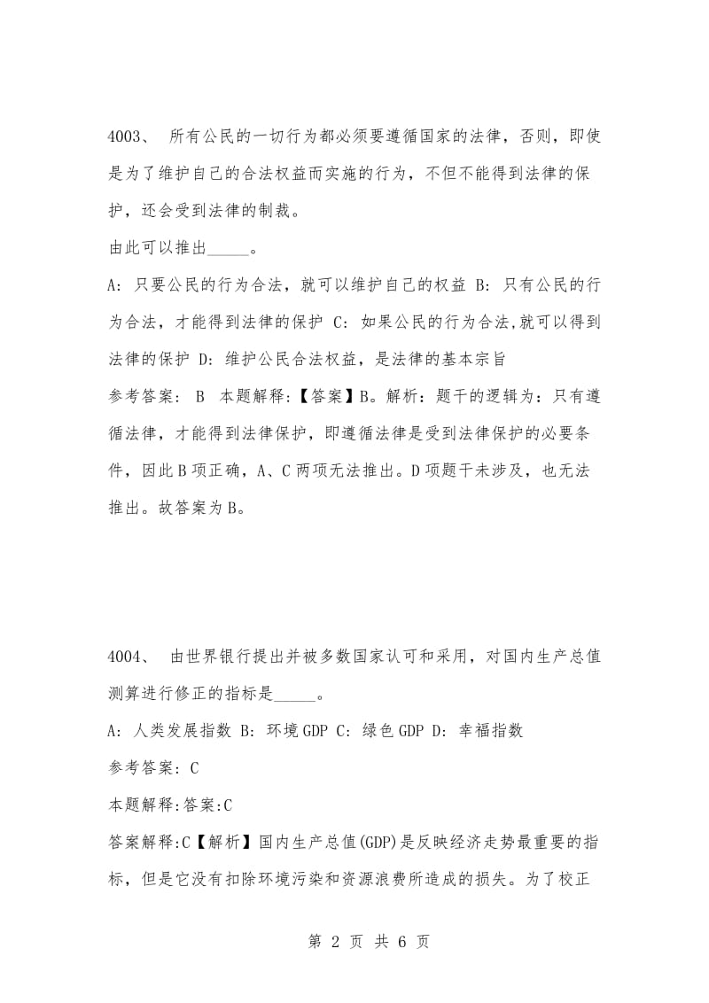 [复习考试资料大全]事业单位考试题库：2021年公共基础知识必考题（4001-4010题）.docx_第2页