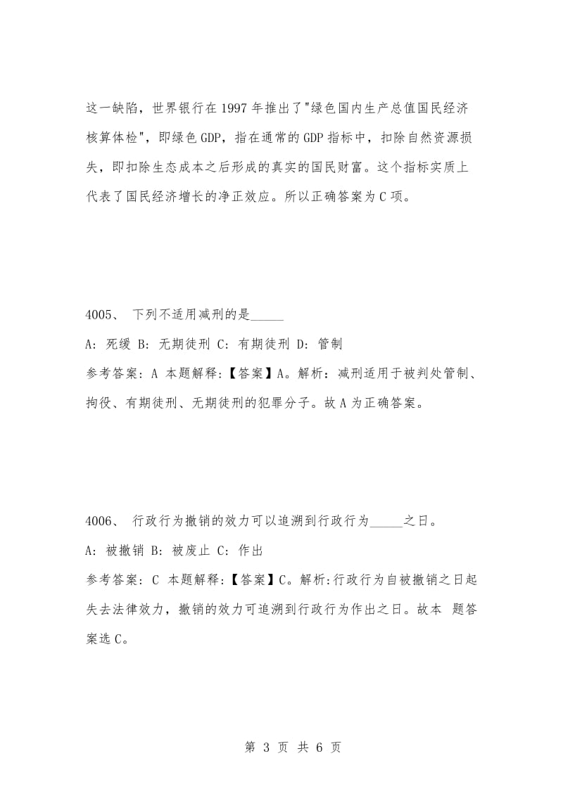 [复习考试资料大全]事业单位考试题库：2021年公共基础知识必考题（4001-4010题）.docx_第3页