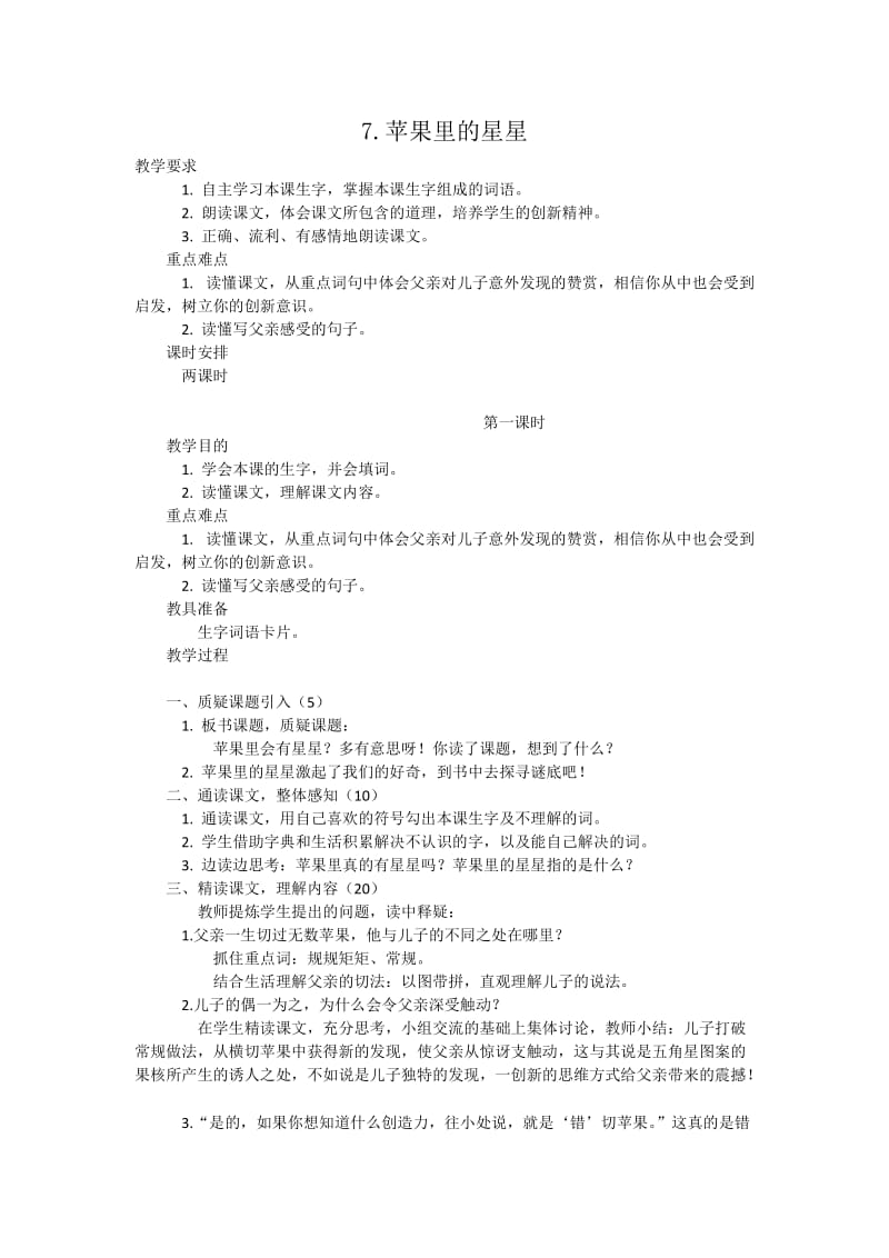 西南师大版三年级语文下册《二单元7 苹果里的星星》教案_2.docx_第1页